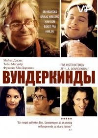 Вундеркинды (2000) Wonder Boys