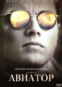 Авиатор (2004) The Aviator