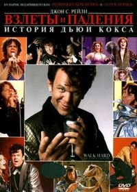 Взлеты и падения: История Дьюи Кокса (2007) Walk Hard: The Dewey Cox Story