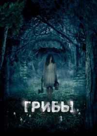 Грибы 3D (2011) One Way Trip