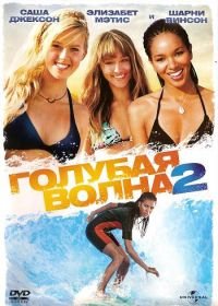 Голубая волна 2 (2011) Blue Crush 2