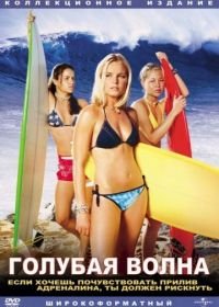 Голубая волна (2002) Blue Crush