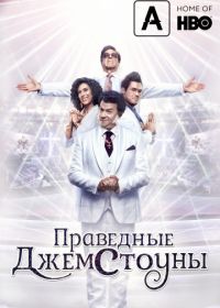 Праведные Джемстоуны (2019) The Righteous Gemstones