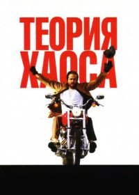 Теория хаоса (2007) Chaos Theory