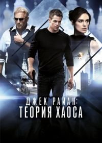 Джек Райан: Теория хаоса (2013) Jack Ryan: Shadow Recruit