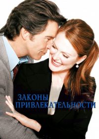 Законы привлекательности (2004) Laws of Attraction