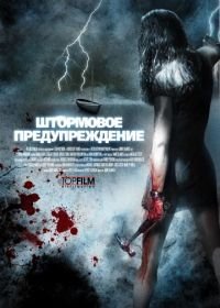 Штормовое предупреждение (2007) Storm Warning