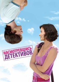 Насмотревшись детективов (2007) Watching the Detectives