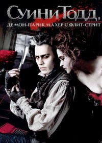 Суини Тодд, демон-парикмахер с Флит-стрит (2007) Sweeney Todd: The Demon Barber of Fleet Street