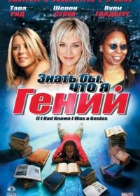 Знать бы, что я гений (2006) If I Had Known I Was a Genius