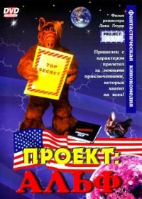 Проект: Альф (1996) Project: ALF