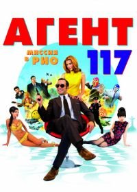 Агент 117: Миссия в Рио (2009) OSS 117: Rio ne répond plus