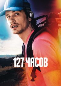 127 часов (2010) 127 Hours