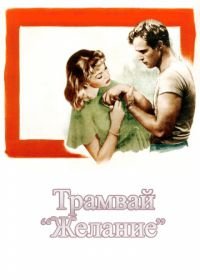 Трамвай «Желание» (1951) A Streetcar Named Desire