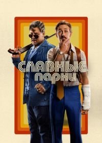 Славные парни (2016) The Nice Guys