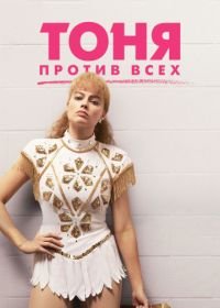 Тоня против всех (2017) I, Tonya