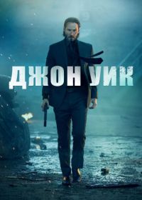 Джон Уик (2014) John Wick