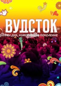 Вудсток: Три дня, изменившие поколение (2019) Woodstock