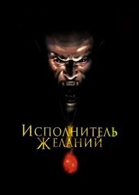 Исполнитель желаний (1997) Wishmaster