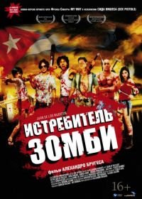 Истребитель зомби (2011) Juan de los muertos