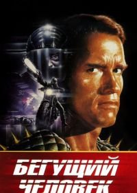 Бегущий человек (1987) The Running Man