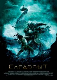 Следопыт (2006) Pathfinder