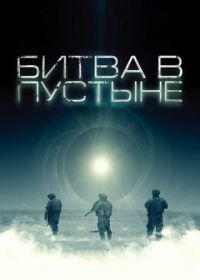 Битва в пустыне (2008) The Objective