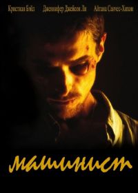 Машинист (2003) The Machinist