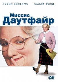 Миссис Даутфайр (1993) Mrs. Doubtfire