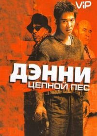 Дэнни Цепной пес (2005) Unleashed