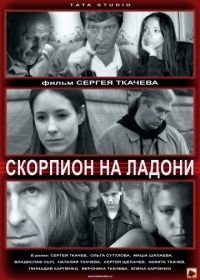 Скорпион на ладони (2013)