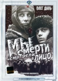 Мы смерти смотрели в лицо (1980)