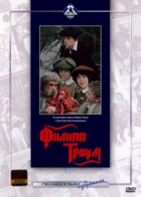 Филипп Траум (1990)