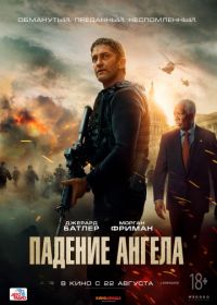 Падение ангела (2019) Angel Has Fallen