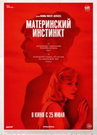 Материнский инстинкт (2018) Duelles