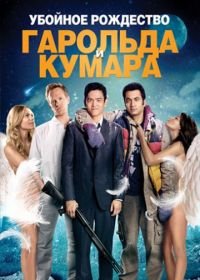 Убойное Рождество Гарольда и Кумара (2011) A Very Harold & Kumar 3D Christmas