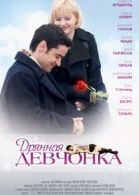 Дрянная девчонка (2007) My Sassy Girl