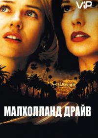 Малхолланд Драйв (2001) Mulholland Dr.