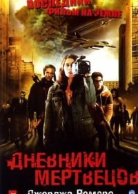 Дневники мертвецов (2007) Diary of the Dead