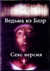 Ведьма из Блэр: Секс версия (2000) The Bare Wench Project