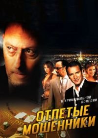 Отпетые мошенники (2008) Ca$h