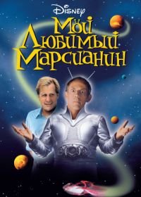 Мой любимый марсианин (1999) My Favorite Martian