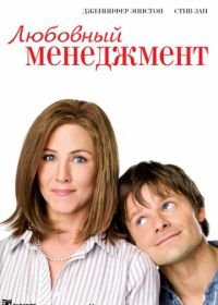 Любовный менеджмент (2008) Management