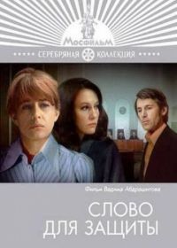 Слово для защиты (1976)