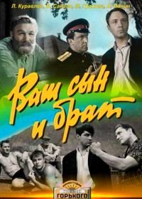 Ваш сын и брат (1966)