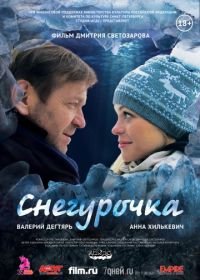 Снегурочка (2013)