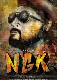 НГК: Нанда Гопалан Кумаран (2019) NGK