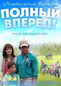 Полный вперед (2014)