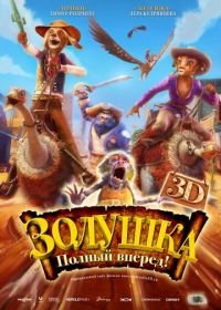 Золушка: Полный вперед! (2012) Cendrillon au Far West