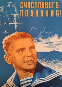 Счастливого плавания! (1949)